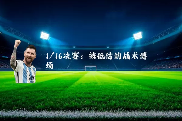1/16决赛:被低估的战术博弈场