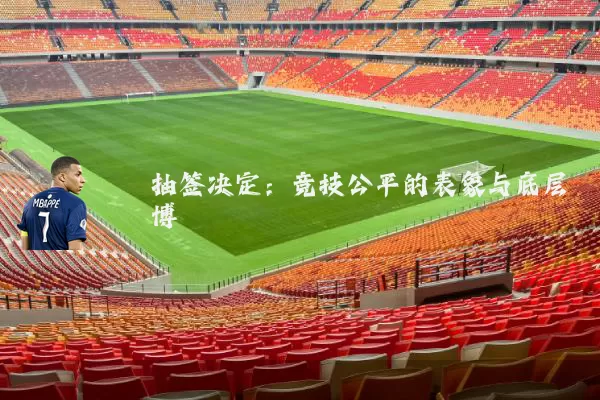 抽签决定：竞技公平的表象与底层博弈