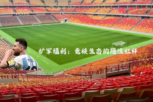 扩军福利：竞技生态的隐性杠杆