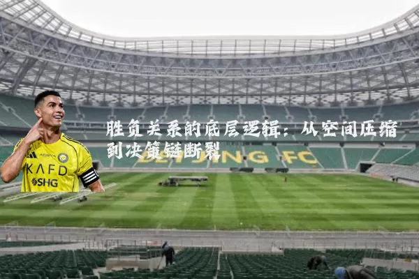 胜负关系的底层逻辑：从空间压缩到决策链断裂
