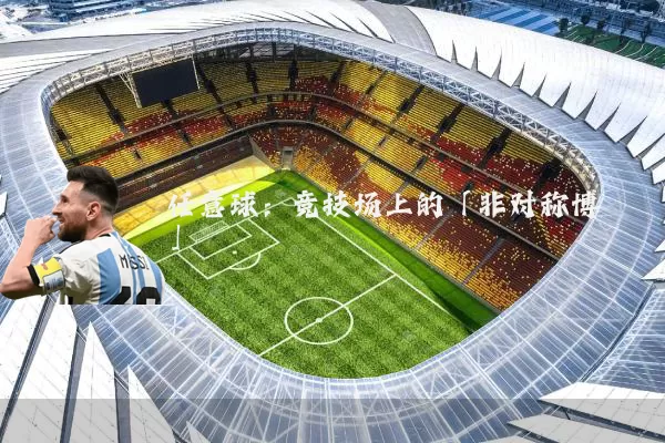 任意球:竞技场上的「非对称博弈」