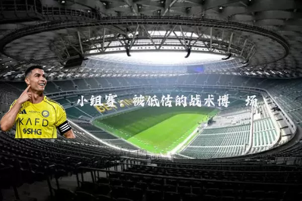 小组赛:被低估的战术博弈场