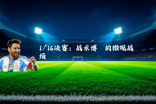 1/16决赛:战术博弈的微观战场