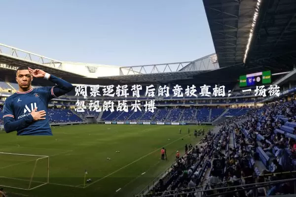购票逻辑背后的竞技真相:一场被忽视的战术博弈