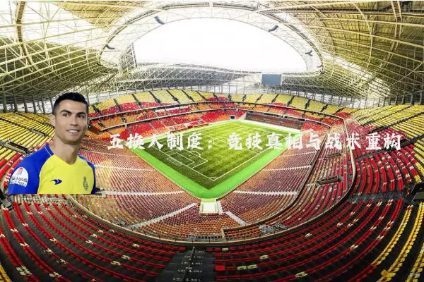 五换人制度：竞技真相与战术重构