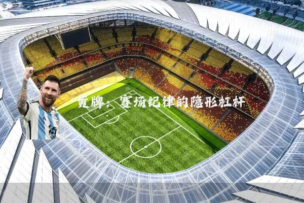 黄牌:赛场纪律的隐形杠杆