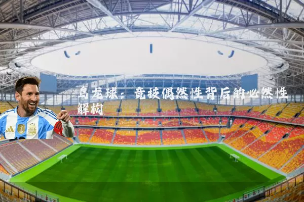 乌龙球：竞技偶然性背后的必然性解构