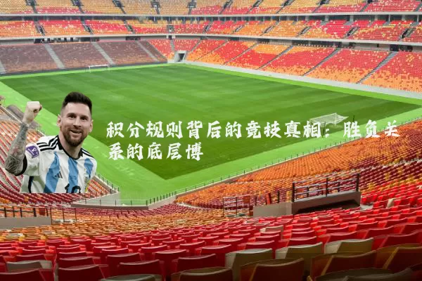 积分规则背后的竞技真相:胜负关系的底层博弈